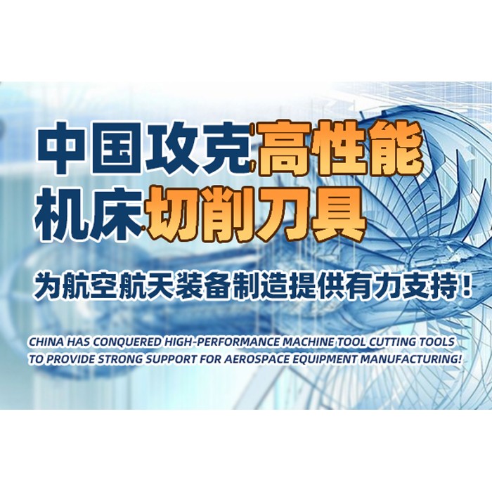 中國(guó)攻克高性能機(jī)床切削刀具,為航空航天裝備制造提供有力支持! 中國(guó)攻克高性能機(jī)床切削刀具,為航空航天裝備制造提供有力支持!